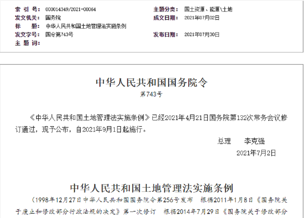 济南【拆迁律师】《中华人民共和国土地管理法实施条例》【2021.9.1施行】